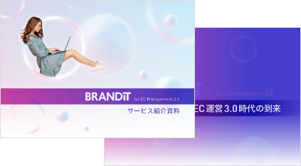 BRANDITサービス紹介資料