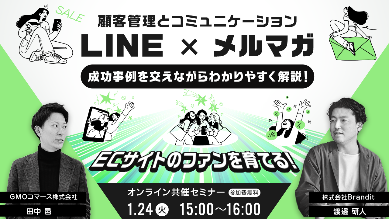 共催セミナーのご案内】LINE×メルマガ：ECサイトのファンを育てる顧客管理とコミュニケーション – Brandit株式会社